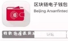 比特软件库最新版本更新