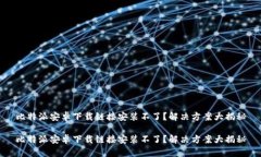 比特派安卓下载链接安装