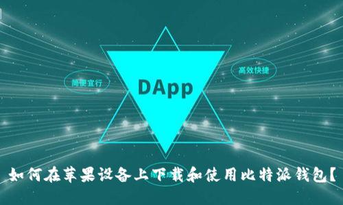 如何在苹果设备上下载和使用比特派钱包?