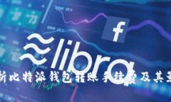 全面解析比特派钱包转账