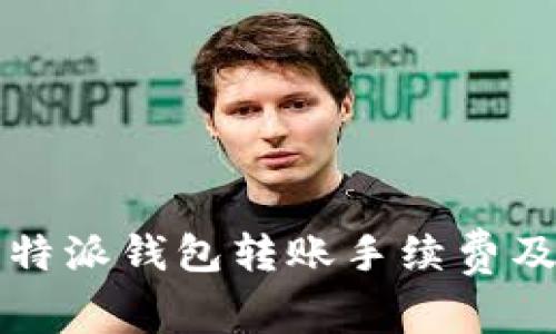 全面解析比特派钱包转账手续费及其影响因素