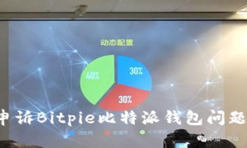 如何成功申诉Bitpie比特派钱包问题:详尽攻略