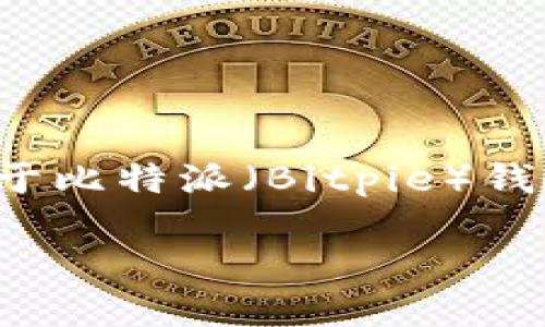 在这里无法提供直接的下载链接或安装说明,但我可以为您提供关于比特派(Bitpie)钱包的一些详细信息,以及在使用和安装加密货币钱包时的一些建议。
### 如何安全高效地安装比特派钱包
