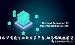 如何轻松下载安装比特交