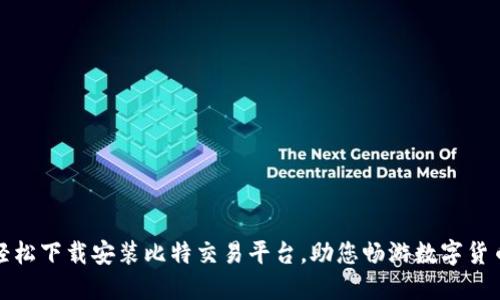 如何轻松下载安装比特交易平台,助您畅游数字货币世界
