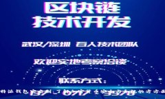 比特派钱包实名制：了解