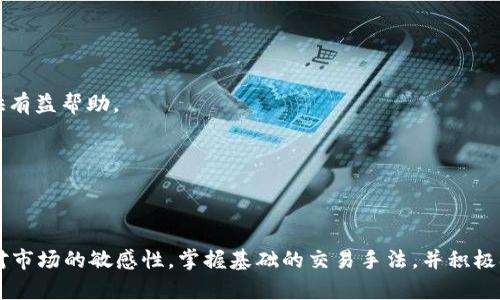     如何通过BitKeep钱包轻松购买USDT并管理数字资产 / 
   guanjianci BitKeep钱包,购买USDT,数字资产管理 /guanjianci 

### 介绍

在当今数字货币交易日益增长的环境中，针对加密货币的投资和管理工具也层出不穷。BitKeep钱包作为一个多链数字钱包，可以让用户方便地管理多种加密货币。在这个平台上，用户不仅能够存储资产，还可以进行交易。在这篇文章中，我们将深入探讨如何通过BitKeep钱包购买USDT，如何安全管理数字资产，以及一些使用BitKeep钱包时需要注意的事项。

### 什么是BitKeep钱包？

BitKeep是一款综合性的数字资产管理钱包，支持多种主流加密货币和区块链网络。不同于某些冷钱包或硬件钱包，BitKeep钱包具有较为便捷的用户体验和丰富的功能，其主要特点包括：

1. **多链支持**：BitKeep支撑以太坊、波场、以及各类公链资产，便于用户在多种链之间进行管理。
   
2. **去中心化交易所**：BitKeep钱包内置去中心化交易功能，用户可以通过钱包直接进行资产交易，而无需跳转到外部交易平台。

3. **安全性**：BitKeep钱包采取了多重安全措施，包括私钥本地存储、助记词加密等，保障用户资产安全。

### 如何购买USDT？

在BitKeep钱包中，购买USDT的流程相对简单，以下是具体步骤：

#### 步骤1：下载和安装BitKeep钱包

首先，用户需要在官方网站或主流的应用商店下载BitKeep钱包。安装完成后，打开应用并创建一个新的钱包，或者导入已有的钱包。

#### 步骤2：完成身份验证

在购买USDT前，用户需完成身份验证（KYC）。此步骤可能包括提供个人信息和身份证件照片，保障交易的安全与合法性。

#### 步骤3：充值资金

用户可以选择不同的付款方式，如银行转账、信用卡、或其他加密货币充值，将法币或加密资产充值到钱包。充值成功后，用户可以在钱包界面看到可用余额。

#### 步骤4：进行USDT交易

在BitKeep钱包中，选择“交易”或者直接点击“购买USDT”选项，系统会引导用户选择支付方式与金额。确认信息后，用户只需点击“确认交易”，系统将自动为用户处理购买。

#### 步骤5：检查USDT余额

完成交易后，用户可以在钱包的资产管理界面查看USDT余额，确保交易成功。同时，BitKeep提供交易记录，方便用户随时查看操作历史。

### 使用BitKeep钱包的优点

1. **用户友好**：BitKeep钱包的界面设计简洁易懂，即使是初学者也能快速上手，无需复杂的学习过程。

2. **强大的功能**：除了简单的资产管理，BitKeep钱包还提供了DeFi和NFT相关的功能，适合对数字资产有更高需求的用户。

3. **社区支持**：BitKeep背后有活跃的社区，用户可以在社区中找到帮助、解决问题，或分享经验。

4. **安全性高**：钱包内的资产为用户自己完全掌控，私钥和助记词不会上传至任何服务器，增加了资产的安全性。

### 常见问题解答

#### 问题1：BitKeep钱包的安全性如何？

在数字资产管理中，安全性一直是用户最为关注的问题之一。BitKeep钱包在安全性上采取了多重措施，包括但不限于以下几种方式：

1. **私钥的本地存储**：用户的私钥由系统以加密的不易破解的方式存储在本地设备中，不会泄露到任何第三方。因此，用户即使在网络环境中使用钱包，也能有效保护自己的资产。

2. **助记词的加密管理**：BitKeep钱包为用户提供助记词功能，用户在创建钱包时会生成一组助记词，作为恢复钱包的重要凭证。助记词会被加密存储，提高了安全性。

3. **多重身份验证**：用户在进行交易时，可能需要进行额外的身份验证，例如短信验证码或APP内的验证，进一步保障用户的资金安全。

4. **定期安全审计**：BitKeep团队会定期对钱包进行安全性评估以及潜在漏洞的检测，确保钱包能抵御最新的网络攻击。

5. **用户教育**：BitKeep钱包重视用户对安全知识的普及，提供相关的使用指南和安全提示，帮助用户提高自我保护意识。

在这些有力的安全措施下，BitKeep钱包可以为用户提供相对安心的使用体验。

#### 问题2：在BitKeep钱包中如何管理我的数字资产？

资产管理是使用BitKeep钱包的重点，良好的管理习惯可以帮助用户更好地投资。以下是一些高效管理数字资产的方法：

1. **分类管理**: BitKeep钱包允许用户对不同种类的资产进行分类，例如将USDT与比特币分开显示，这样可以一目了然地管理自己的资产组合。用户还可以根据自己的投资策略进行自定义分类，提高管理效率。

2. **定期评估投资组合**: 用户可以定期查看各类资产的表现和市场动态，评估当前的投资策略是否合理，并作出相应调整。例如，用户可以设定价格提醒，在市场行情波动时及时做出反应。

3. **风险控制**: 数字资产价格波动性较大，BitKeep钱包内提供了多种工具帮助用户控制风险。例如，设定止损线、一部分资产转为稳定币等方式，确保用户不因市场波动而造成重大损失。

4. **利用DeFi产品**: BitKeep除了提供钱包功能，还集成了多种DeFi产品，用户可以借贷、流动性挖矿，通过参与DeFi生态来增加资产收益。在使用这些产品时，用户要了解相关风险和收益，权衡投资决策。

5. **保持更新**: 随着数字货币生态的发展，新项目和新技术层出不穷。用户需要时常阅读行业动态、参与社区讨论，从而及时掌握市场变化，尤其是影响到自己投资的消息。

通过这些资产管理策略，用户可以更有效地自己的投资组合，实现资产的增值。

#### 问题3：如何保护我的BitKeep钱包安全？

尽管BitKeep钱包提供了较高的安全性，但用户自身的保护措施同样重要。以下是一些建议，以提高钱包的安全性：

1. **妥善保存助记词和私钥**：助记词和私钥是用户访问钱包的唯一凭证，泄露这两者将导致资产的损失。用户应将助记词和私钥放在安全且坚固的地方，并避免数字化存储。最好是将其保存在纸张上，并选用防水的材料保存。

2. **定期更换密码**：登录钱包的密码应该定期更改，避免长期使用同一密码。用户还应避免使用与其他账户相同的密码，确保不再一个地方出现安全漏洞。

3. **开启双重身份验证**：BitKeep钱包提供双重身份验证的功能，用户应在可用情况下，将这一功能开启以增加额外保护。

4. **及时更新软件**：确保钱包软件保持最新版本，及时下载官方的安全补丁，防止因软件漏洞引发的安全问题。

5. **避免使用公共Wi-Fi**：在使用钱包进行操作时，尽量避免使用公共WiFi，尤其是进行重大交易时。若需使用公共WiFi，请确保使用VPN等安全措施。

6. **警惕钓鱼信息和诈骗**：用户要对任何要求提供助记词或私钥，或是要求链接到不明网站的请求保持警惕。确保只通过家庭网络或官方渠道进行交易，随时提高警惕，避免落入钓鱼骗局。

通过这些个人安全措施，用户能够在使用BitKeep钱包的过程中大大降低资产风险，确保个别环节不会成为攻击的入口。

#### 问题4：如何应对BitKeep钱包出现的问题？

在使用BitKeep钱包进行交易时，用户可能会遇到各种问题，如交易未成功、余额显示不准确等。解决这些问题的方法包括：

1. **查询官方文档和常见问题解答**：BitKeep官方网站提供丰富的用户指南、 FAQ（常见问题解答）和论坛，用户在遇到问题时可尝试在这些资源中寻求帮助。

2. **联系客服**: 若问题依然未得到解决，用户可以通过应用内的客服功能联系BitKeep的客服团队反馈遇到的具体问题。有效的沟通能大大提高解决问题的效率。

3. **参与社区讨论**：BitKeep有一个活跃的用户社区，用户可以通过社交平台或论坛与其他用户交流，共同探讨可能的解决方案，借鉴他人的经验教训。

4. **重新启动软件**：某些时候，因网络或软件故障导致的问题，用户可通过关掉钱包应用，然后重新打开尝试解决。

5. **记录问题和解决方案**: 建议用户将遇到的问题和最终解决方案记录下来，以备后续参考。这不仅可以帮助自己改进使用经验，也可能对其他用户提供有益帮助。

通过这种系统的处理方式，用户可以有效地应对使用过程中出现的问题，确保数字资产管理的顺利。

### 结论

综上所述，借助BitKeep钱包购买USDT及管理数字资产的方式相对简便，但用户在整个过程中需牢记安全与规范的管理策略。对于新手用户来说，尽量保持对市场的敏感性，掌握基础的交易手法，并积极参与社区互动，以提高自我保护意识。在此基础上，用户不仅能顺利地完成资产的购买与管理，还能在数字资产的世界中逐步成长，探索更广阔的投资机会。