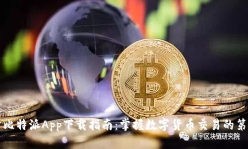 官方比特派App下载指南:掌握数字货币交易的第一步