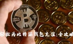 如何轻松为比特派钱包充