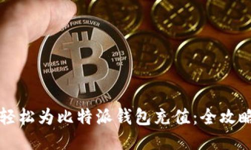 如何轻松为比特派钱包充值:全攻略指南