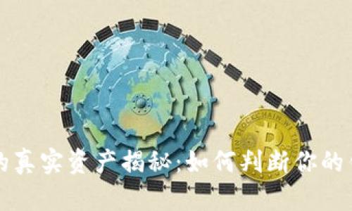 比特币钱包的真实资产揭秘:如何判断你的钱包是否有钱