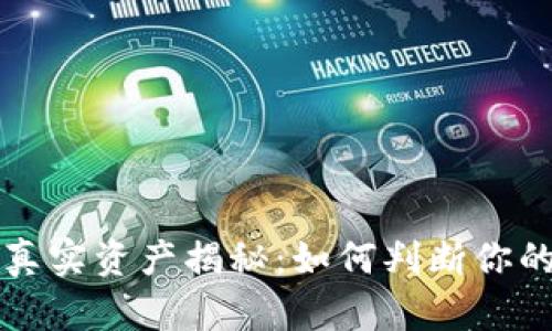 比特币钱包的真实资产揭秘:如何判断你的钱包是否有钱
