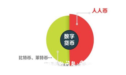 解决以太坊转账至G钱包的问题:常见原因与处理方法