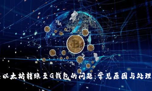 解决以太坊转账至G钱包的问题:常见原因与处理方法