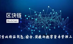 探索比特派钱包：安全、