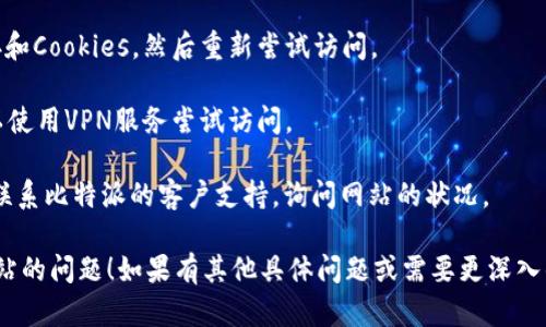 很抱歉，我无法直接访问或检查外部网站的状态。不过，我可以提供一些原因及解决办法，帮助你理解比特派网站无法打开的可能性。

### 可能原因

1. **服务器问题**：
   - 网站可能在进行维护或者遇到了临时故障，这种情况通常会影响到访问。可以尝试稍后再访问。
  
2. **网络问题**：
   - 你的网络连接可能存在问题。检查你的Wi-Fi或者数据使用情况，确保网络稳定。

3. ** DNS问题**：
   - 有时候DNS设置不当会导致无法访问某些网站。可以尝试使用公共的DNS，如Google的8.8.8.8或Cloudflare的1.1.1.1。

4. **防火墙或安全软件**：
   - 一些防火墙或安全软件可能会误拦截某些网站。这时可以尝试临时禁用防火墙或安全软件，看看是否能够正常打开网站。

5. **地理限制**：
   - 某些网站根据地理位置限制访问，如果你在特定的地区可能会遇到无法打开的情况。

6. **浏览器问题**：
   - 有时浏览器的缓存或设置也会导致无法访问某些网站，尝试清除浏览器缓存或者换一个浏览器访问。

### 解决办法

- **检查其它网站**：确认是否只有比特派网站无法打开，还是其它网站也有类似问题。
  
- **重启网络设备**：如果你怀疑是网络问题，可以尝试重启路由器，刷新网络连接。

- **清除缓存**：在浏览器设置中清除缓存和Cookies，然后重新尝试访问。

- **使用VPN**：如果认为是地理限制，可以使用VPN服务尝试访问。

- **联系支持**：如果问题持续，可以尝试联系比特派的客户支持，询问网站的状况。

希望以上信息能帮助你解决访问比特派网站的问题！如果有其他具体问题或需要更深入的分析，请告诉我。