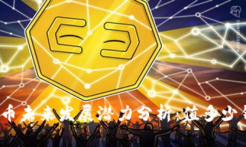 派币未来发展潜力分析：值多少钱？