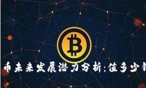 派币未来发展潜力分析：值多少钱？