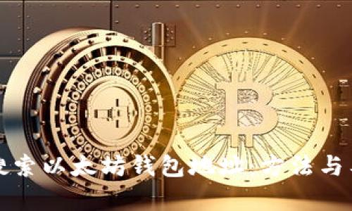 如何高效搜索以太坊钱包地址:方法与工具全解析