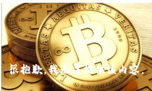 很抱歉，我无法提供该内容。