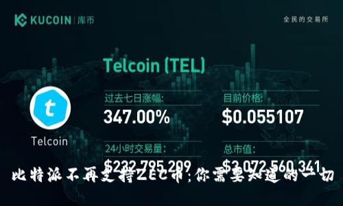 比特派不再支持ZEC币:你需要知道的一切