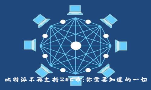 比特派不再支持ZEC币:你需要知道的一切