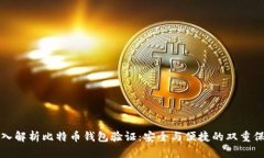 深入解析比特币钱包验证