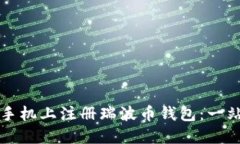 如何在手机上注册瑞波币