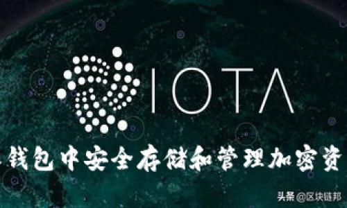 在比特派钱包中安全存储和管理加密资产的秘诀