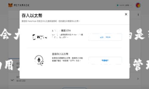  如何将SHIB提到钱包，安全存储你的数字资产 / 
 guanjianci SHIB, 钱包, 加密货币 /guanjianci 

随着加密货币的快速发展，像SHIB这样的代币也受到了越来越多投资者的关注。SHIB，即柴犬币，是一种基于以太坊的去中心化代币，因其强大的社区支持和活跃的市场而受到广泛欢迎。无论是通过交易所购买SHIB，还是通过其他方式获得，许多用户最终会选择将其转移到个人钱包中以提高安全性。在这篇文章中，我们将详细探讨如何将SHIB提到钱包，以及其他与此相关的重要信息。

一、为什么要将SHIB转移到钱包中？
将SHIB等加密货币转移到个人钱包中，主要是为了增强资产的安全性。交易所虽然提供了方便的交易功能，但它们也面临着黑客攻击和其他安全隐患。个人钱包，无论是硬件钱包还是软件钱包，为用户提供了更好的控制权。以下是将SHIB转移到钱包中的几个主要原因：

1. **安全性**：通过将SHIB存储在个人钱包中，用户可以避免交易所可能面临的安全威胁。硬件钱包，特别是在离线状态下，提供了最高级别的安全保护。

2. **控制权**：将资产存储在自己的钱包中，用户持有私钥，这意味着对资产拥有完全的控制权，避免了因交易所问题可能导致的资产损失。

3. **隐私性**：与交易所的在线交易相比，个人钱包的交易通常更加私密，用户的数据和交易信息不容易被追踪。

4. **随时访问**：无论何时何地，只要拥有私钥，就可以随时访问和管理自己的加密资产。

二、如何选择合适的钱包？
在将SHIB转移到钱包之前，用户需要选择一个合适的钱包。市场上有许多不同类型的钱包供选择，主要分为以下几类：

1. **硬件钱包**：这是最安全的选择，像Ledger Nano S和Trezor等设备可以存储多个加密货币，包括SHIB。硬件钱包通常是离线的，极大地降低了被黑客攻击的风险。

2. **软件钱包**：这类钱包可以是桌面应用程序、移动应用或者浏览器扩展。它们使用方便，但由于在线存储，安全性相对较低。推荐的选择有MetaMask和Trust Wallet等。

3. **纸钱包**：这种方法涉及将私钥写在纸上，存放在安全的地方。这是最传统的一种方法，但如果纸张丢失或损坏，资产就会永久丢失。

4. **在线钱包**：这些钱包通常与交易所关联，虽然方便，但安全性不高。用户应该谨慎使用，避免将大量资产存放在这样的钱包中。

三、将SHIB转移到钱包的步骤
现在，我们来看看将SHIB转移到个人钱包的具体步骤：

1. **创建一个钱包**：如果还没有钱包，首先需要选择一个合适的钱包并进行安装。如果是硬件钱包，按照制造商的说明进行设置。如果是软件钱包，下载并安装应用程序，按照指示创建一个新钱包。

2. **安全备份**：创建钱包时，系统会生成助记符或私钥，一定要妥善保管，不要与任何人分享。最好将其写下并存放在安全的地方。

3. **获取钱包地址**：在钱包中找到SHIB的接收地址。这个地址是您接收SHIB时需要的，非常重要。

4. **登录交易所**：如果您的SHIB在交易所，登录相关的交易平台，找到‘提币’或‘提现’的选项。

5. **转移SHIB**：输入您的钱包地址，确保一切信息正确，然后指定要转移的数量。请检查所有信息，确保没有错误。

6. **确认交易**：完成上述步骤后，确认交易。不同交易所的处理时间可能会有所不同，通常在几分钟到几个小时之间。

7. **查看钱包余额**：最后，回到钱包中，确认您成功接收了SHIB。如果没有，在交易记录中查看当前交易状态，确保流程正常。

四、常见问题及解决方法
在将SHIB转移到钱包的过程中，用户常会遇到一些问题。以下是可能出现的四个问题以及相应的解决方法：

h4问题一：转账失败，怎么办？/h4
如果在转账过程中发生失败，首先要确保输入的钱包地址是正确的。任何小的错误都可能导致资金损失。如果确认地址无误，可以查看交易所的状态。如果交易所有服务器问题，导致交易失败，通常会有客服支持，建议及时联系他们以获取帮助。

如果交易所显示资金已转出但没有出现在您的钱包中，这可能与网络拥堵有关。查看以太坊区块链上的交易状态，确认是否已经被确认。如果交易仍未显示，可以考虑重新发送或寻求技术支持。

h4问题二：我应该选择哪个钱包？/h4
选择钱包时，用户应考虑几个因素，如安全性、易用性和兼容性。硬件钱包提供最高的安全保护，但可能不够方便。如果您频繁交易，软件钱包可能更适合；然而对于长期投资，硬件钱包则是最佳选择。

还要注意社区反馈，查看钱包的用户评价和开发者更新情况。优质的钱包应该有良好的用户支持和定期的软件更新，以修复潜在安全漏洞。

h4问题三：如何确保我的钱不会失去？/h4
确保资产的安全，有几个慎重措施：首先，确保使用强密码，并定期更新；其次，切勿将私钥和助记词泄露给任何人；再次，定期查看钱包的交易记录，确保所有的转账都是自己操作的。

还可以考虑开通双重身份验证，如果钱包支持这一功能，增加安全级别。定期备份钱包数据也是很重要的，以防数据丢失。

h4问题四：SHIB交易的费用和网络费用？/h4
转移SHIB时，用户需要支付两类费用：交易所的提币费和以太坊网络费用。不同的交易所会有各自不同的费用标准，建议用户提前查询。此外，以太坊网络遇到拥堵时，网络费用可能会大幅上涨，伴随而来的是转账速度的延迟。因此，尽量在网络费用较低的时段进行转账。

综上所述，将SHIB提到钱包的过程并不复杂。但要确保安全和有效地使用加密货币，用户需要了解和熟悉相关流程及安全措施。随着数字资产的逐渐普及，灵活运用这些知识将帮助用户更好地进行投资和管理。