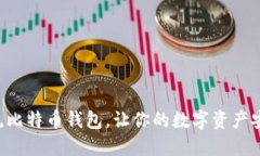 9个主流比特币钱包，让你
