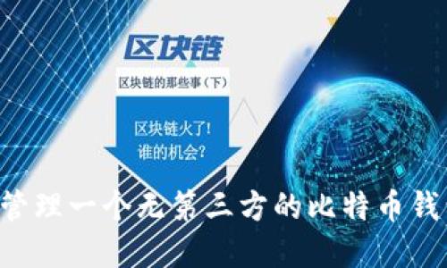 如何创建和管理一个无第三方的比特币钱包:完全指南