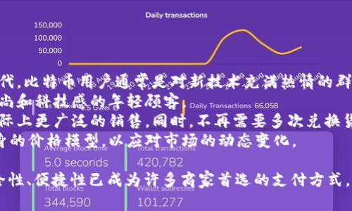 比特支付（BitPay）是一个提供比特币支付处理服务的平台，它允许商家和消费者使用比特币进行交易。比特支付官方网站是一个为希望接受比特币支付的商家以及比特币用户提供信息和服务的网络平台。

比特支付：数字货币的未来支付解决方案/
比特币, 数字支付, 加密货币/Guanjianci

在数字货币迅猛发展的今天，比特币作为最受欢迎的加密货币之一，其作用逐渐从单纯的虚拟货币转向一种全球支付解决方案。比特支付（BitPay）作为此领域的先锋，为商家提供了安全、快捷的比特币支付解决方案，推动了数字货币的广泛应用和普及。

比特支付的功能与特点
比特支付的核心功能是在商家与消费者之间架起一座桥梁，使得比特币可以作为一种支付方式进入实体和在线商户。其服务包括但不限于：
ul
    listrong支付处理/strong：商家可以通过比特支付接受比特币支付，系统会自动将比特币转化为当地货币，降低了价格波动带来的风险。/li
    listrong发票生成/strong：比特支付支持为每笔交易生成电子发票，便于商家及客户进行管理与核对。/li
    listrong钱包服务/strong：用户可以使用比特支付提供的数字钱包服务，方便地存储和管理比特币资产。/li
    listrong安全保障/strong：比特支付采用多层加密技术，保障每一笔交易的安全性，用户和商家的数据均受到严格保护。/li
/ul

比特支付的应用场景
比特支付的应用场景广泛，涵盖了多个行业。无论是实体商店还是电商平台，比特支付都能够为其提供有效的支付解决方案。
ul
    listrong在线商城/strong：多数电商平台逐渐加入比特币支付选项，借助比特支付，商家可以拓展消费群体，吸引更多比特币用户。/li
    listrong实体商店/strong：一些咖啡店、餐厅甚至奢侈品店开始接受比特币支付，提升购物体验的同时，也紧跟时代潮流。/li
    listrong国际贸易/strong：比特币的全球流通性使得在国际贸易中使用比特币支付能够有效降低汇率风险和手续费。/li
/ul

如何开始使用比特支付？
商家若想开始使用比特支付，需经过以下几个简单步骤：
ol
    listrong注册账户/strong：访问比特支付官方网站，完成注册流程，创建商家账户。/li
    listrong安装应用/strong：下载比特支付提供的应用程序，并按照说明进行设置。/li
    listrong设置支付选项/strong：在商家的在线平台或POS系统中添加比特支付的集成功能。/li
    listrong测试支付/strong：在正式运营之前，进行几笔测试交易，确保系统运行正常。/li
/ol

常见问题

问题一：比特支付如何保证交易安全性？
比特支付在交易安全性方面采取了多种措施，确保用户的资金和数据安全：
1. 使用高水平的加密技术：比特支付在数据传输过程中运用SSL加密，加密技术可最大限度地减少数据被非法窃取的风险。
2. 交易验证机制：所有的比特币交易需经过网络的确认，这一过程不仅提高了交易的透明度和安全性，也大大降低了欺诈的可能性。
3. 资金储存策略：比特支付对用户资金采取冷存储和热存储相结合的存储策略，重要的资金将被存放在隔离的冷钱包中，增加了安全性。
4. 持续监控：比特支付的团队会持续监控系统和交易活动，及时发现和应对潜在的安全威胁，从而保护用户资金安全。

问题二：使用比特支付需要支付手续费吗？
是的，使用比特支付的商家需要支付一定的手续费。通常，比特支付会收取每笔交易的交易费，这笔费用相较于传统信用卡手续费要低，具体费用会因商家类型和交易量而有所不同。
1. 交易费结构：比特支付的交易费用通常以交易金额的百分比计算，商家所需支付的费用相对可控。手续费的透明度确保商家能够根据自己的实际情况进行预算。
2. 费用与收益的平衡：虽然商家需要支出手续费，然而通过引入比特币支付，商家能够吸引更多的客户，拓宽市场。在许多情况下，增加的客户群体和销售额将会弥补支付手续费的支出。
3. 不同的定制方案：在某些情况下，比特支付会为大量交易的商家提供个性化的手续费方案，这使得大企业能够在成本上获得更多的灵活性。

问题三：比特支付能支持哪些国家和地区的交易？
随着比特币全球使用量的上升，比特支付也在不断扩展其服务的覆盖范围。当前，比特支付已支持全球多个国家和地区的交易，包括但不限于：
1. 北美地区：美国和加拿大的用户和商家均可以轻松使用比特支付，北美市场是比特支付的主要业务来源。
2. 欧洲各国：许多欧洲国家也开始接受比特支付，广泛应用于电商和零售行业，因为欧盟内部的货币政策也允许以比特币进行交易的灵活性。
3. 亚太地区：虽然亚太地区的比特币市场相对新兴，但比特支付也在积极扩展其在该地区的业务，众多电子商务平台和商家正在加入比特支付的行列。
4. 其他国际市场：比特支付致力于支持全球的比特币支付，意味着更多的国家和地区将逐步加入其中。

问题四：比特支付如何影响商家的销售策略？
比特支付的引入对商家的销售策略产生了深远的影响：
1. 吸引新客户：通过提供比特币支付选项，商家可以吸引那些喜爱加密货币的消费者，尤其是年轻的一代。比特币用户通常是对新技术充满热情的群体，这为商家提供了扩大客户基础的机会。
2. 提升品牌形象：商家若能够推出比特币支付选项，将会呈现出其前瞻性的企业形象，吸引更多追求时尚和科技感的年轻顾客。
3. 促进国际销售：由于比特币在某些国家的强大购买力，商家能够通过比特支付打破地域限制，进行国际上更广泛的销售。同时，不再需要多次兑换货币，降低了交易成本。
4. 理性定价策略：比特币的波动性迫使商家在进行定价策略时更加谨慎与灵活，这通常会促使商家自身的价格模型，以应对市场的动态变化。

综上所述，比特支付作为一种革新的数字支付解决方案，正在不断推动全球商家的转型与升级。它的安全性、便捷性已成为许多商家首选的支付方式，展现了数字经济的无限可能。商家若能把握这一趋势，必将收获更可观的市场份额与客户忠诚度。