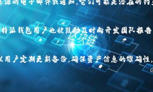 bzhao/  
biao比特派钱包安全：数字资产存储的新选择/biao  
比特币, 钱包, 安全性/guanjianci  

比特派钱包的介绍  
比特派钱包（Bitpie Wallet）是一款多种数字货币的存储和管理工具，因其便利性和安全性受到广泛关注。该钱包支持比特币、以太坊、莱特币等多种主流虚拟货币，为用户提供了一种良好的资产存储选择。随着区块链技术的发展，越来越多的用户选择使用数字钱包来管理自己的数字资产，比特派钱包因其良好的用户体验和安全创新而备受推崇。在选择数字钱包时，安全性无疑是用户关注的首要因素。  

比特派钱包的安全性特点  
比特派钱包在安全性方面具有多重保障机制，使其在众多钱包中脱颖而出。首先，比特派钱包采用了先进的加密技术，包括私钥加密和多重签名保护，确保用户的资产不会轻易被盗取。其次，用户的私钥完全掌握在自己手中，没有托管于服务端，用户能有效防止因平台安全漏洞而造成的资产损失。此外，比特派钱包还定期进行安全审核和漏洞检测，以确保其系统持续安全。  

如何安全使用比特派钱包  
虽然比特派钱包提供了多重安全保障，但使用者在使用过程中仍需保持警惕。使用比特派钱包时，用户应该定期更新钱包版本，以获取最新的安全防护功能。同时，建议用户开启两步验证功能，增加额外的安全层级。此外，用户在存储私钥时，最好选择冷存储方式，避免将私钥存放在联网的设备上，这样可以降低被攻击的风险。  

比特派钱包与其他钱包的对比  
比特派钱包与其他常见的数字货币钱包相比，如硬件钱包及其他软件钱包，具有各自的优缺点。硬件钱包如Ledger和Trezor等虽然提供极高的安全性，但使用时不够便捷。而比特派钱包则在便捷性和安全性之间取得了良好的平衡，适用于日常交易。而其他软件钱包通常在安全性上略逊一筹，容易受到网络攻击。比特派钱包凭借其数据加密和用户自主控制私钥的优势，成为中间用户的优选选择。  

总结比特派钱包安全性的必要性  
在数字货币交易日益频繁的今天，选择一款安全性高的钱包尤为重要。比特派钱包因其优越的安全性能、直观的用户界面和强大的数字资产管理功能而备受推崇。对于需要长期持有和频繁交易的用户而言，比特派钱包为其提供了一个安全、便捷的数字资产存储方案。在未来，没有疑问的是，随着更多用户的加入比特派钱包，其安全性的设计和实现将愈发重要。  


相关问题一：比特派钱包的私钥管理如何确保安全性？  
私钥是比特派钱包安全的核心，任何拥有私钥的人都可以控制相应的钱包地址及其中的资产。在比特派钱包中，私钥存储在用户的设备本地，而不是传输到服务器上，这样的设计可以有效防止黑客攻击和数据泄漏。目前，比特派钱包使用BIP32/BIP44协议生成私钥，这意味着私钥的生成是随机的，具备高安全性。用户还应注意不要将私钥或助记词分享给任何人，且在网络环境中尽量不进行私钥操作，以防止遭受钓鱼攻击。此外，用户建议定期对私钥进行备份，如使用加密USB或纸质保存等方法，以确保一旦发生意外，能够迅速恢复访问权限。  

相关问题二：如何识别比特派钱包中的钓鱼攻击？  
钓鱼攻击主要是通过伪装成合法网站或服务来获取用户的私钥或账户信息，因此识别钓鱼攻击的能力至关重要。首先，用户在访问比特派钱包时，应当确保网址合法，避免通过不正规的链接或广告进行操作。此外，用户该保持警惕，不要随意点击来自不明来源的电子邮件或通知，它们可能是潜在的钓鱼攻击。使用官方渠道下载比特派钱包应用程序，并定期关注比特派钱包的官方网站和社交媒体，获取最新安全信息和更新提示。无论在网上如何操作，保持良好的安全意识是用户避免钓鱼攻击的最佳策略。  

相关问题三：比特派钱包如何应对安全漏洞？  
面对数字货币市场的剧烈变化，各种安全漏洞也时有发生。比特派钱包为了确保平台的安全性，通常会定期进行安全审核和测试，以发现潜在的漏洞。该钱包团队会致力于迅速修复任何被发现的安全缺陷，并会在每次更新时向用户提供详细的更新日志。比特派钱包用户也被鼓励及时向开发团队报告任何可疑的活动和安全隐患。通过用户社区的共同努力，加上比特派钱包团队的不懈维护，能够更好地确保用户的资产安全。而且比特派钱包通常会提供一些预防措施，比如对异地登录进行提醒和限制，这样用户可以及时发现异常行为并采取必要措施。  

相关问题四：在比特派钱包中备份资产的最佳实践是什么？  
资产备份是防止不测的重要措施，特别是在数字资产的世界中。比特派钱包建议用户使用助记词对钱包进行备份，这是因为助记词可以生成和恢复整个钱包的私钥。在备份助记词时，用户应选择离线状态进行操作，并将其存放在一个安全的地方。同时，建议用户定期更新备份，确保资产信息的准确性。如果用户选择使用硬件钱包或其他冷存储设备进行额外备份，需确保这些设备的物理安全，以降低相关风险。结合线上和线下的保管方法，可以有效地减少单点故障所带来的资产损失风险。  

通过上面的内容，我们可以更深入地理解比特派钱包的安全性和使用技巧，同时针对相关问题进行详细讨论。这样不仅能帮助新用户更好地上手，又能提升老用户的安全意识。