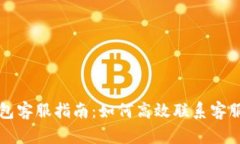 比特派钱包客服指南：如