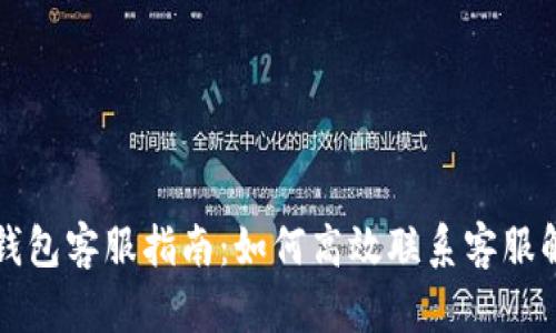 比特派钱包客服指南:如何高效联系客服解决问题