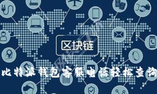 如何通过比特派钱包客服电话轻松查询订单状态