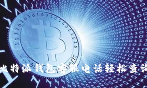 如何通过比特派钱包客服电话轻松查询订单状态