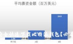 如何安全快速下载比特派