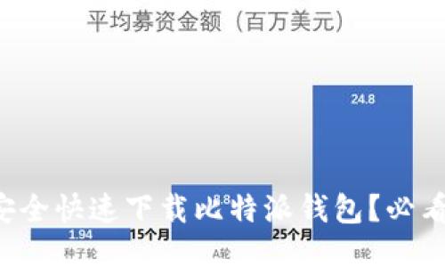 如何安全快速下载比特派钱包?必看指南!