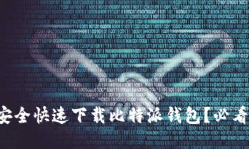 如何安全快速下载比特派钱包?必看指南!