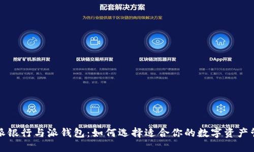 比特派派银行与派钱包:如何选择适合你的数字资产管理工具