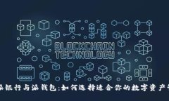 比特派派银行与派钱包：