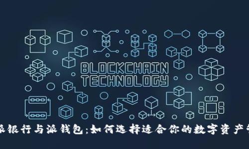 比特派派银行与派钱包:如何选择适合你的数字资产管理工具
