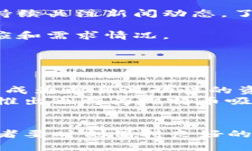 biao ti比特下载：数字货币的未来，您的投资新选择！/biao ti

比特币, 数字货币, 投资/guanjianci

随着数字货币的迅速崛起，越来越多的投资者开始关注比特币这一新兴资产，寻求更多的投资机会和经济利益。从最早的“矿工”到现在的“投资者”，比特币的发展历程充满了机遇与挑战。那么，您如何通过比特币官网下载来踏上这一投资之路呢？在这篇文章中，我们将详细介绍比特币的基本知识、如何下载比特币钱包、比特币的投资价值以及常见的问题。

比特币的基本知识
比特币（Bitcoin）是一种去中心化的数字货币，最初由一个化名为中本聪的人在2009年创造。比特币的核心技术是区块链，这是一种透明且不可篡改的分布式账本。在比特币网络中，每一笔交易都通过全球的计算机网络进行验证，大大提升了安全性和透明度。

比特币的发行量是有限的，最多只能有2100万个比特币，这一特性使得比特币具备了稀缺性，从而对其价值起到了重要的支撑作用。比特币不仅可以作为一种支付手段，也被广泛视为数字时代的“黄金”，用于对冲通货膨胀和多样化投资组合。

如何下载比特币钱包
在进行比特币投资前，您需要一个比特币钱包以存储和管理您的比特币。比特币钱包分为热钱包和冷钱包两种。热钱包通常是在线钱包，例如交易所钱包，而冷钱包则是离线方式存储，例如硬件钱包。

以下是下载比特币钱包的步骤：
ol
  li选择钱包类型：根据您的需求决定使用热钱包还是冷钱包。如果您进行频繁交易，可以选择热钱包，反之则考虑冷钱包以保证安全。/li
  li下载并安装：访问比特币官方钱包的官网，下载相应版本的比特币钱包软件（例如Bitcoin Core、Electrum等），然后按照提示进行安装。/li
  li设置钱包：安装完成后，打开钱包软件。根据提示设置密码，并备份助记词，以确保丢失密码时能够恢复资金。/li
  li入账与转账：将您的比特币地址分享给其他人，进行比特币的接收；同时可以通过钱包进行比特币的转账处理。/li
/ol

比特币的投资价值分析
比特币的投资价值分析主要基于以下几个方面：

1. **稀缺性和需求**：比特币的总量是固定的，随着时间推移，越来越多的人意识到它的价值，导致需求不断增加。比特币的价格也因此可能出现自然的上涨趋势。
2. **避险资产**：在传统金融市场不稳定的情况下，很多投资者将比特币视为抗风险的投资工具。这种安全感使得比特币在某种程度上可以作为对冲通胀和市场波动的选择。
3. **去中心化的优势**：比特币没有中央管理机构，不受政府或金融机构的影响。因此，它能够为用户提供更高的自由度和隐私保护，这对于追求自由资产管理的投资者来说无疑是一个巨大吸引力。
4. **日益普及的应用**：各大企业和机构越来越多地接受比特币作为支付手段，且随着区块链技术的不断进步，比特币的应用场景也不断扩大，进一步促进其价值增长。

常见问题解析
问题一：比特币的安全性如何保障？
比特币的安全性是很多投资者最关心的问题，特别是在频繁听到黑客事件和交易所被攻击的新闻后。首先，比特币本身的区块链技术虽然具有高度的安全性，但用户在使用比特币时的安全措施同样至关重要。

1. **选择信誉良好的钱包**：优质的钱包服务商会提供更多的安全措施，如多重签名、双因素身份验证等，通过这些技术手段来保护您的比特币资产。
2. **保持软件更新**：定期更新您的比特币钱包软件，以确保获得最新的安全补丁，防止攻击者利用已知漏洞进行攻击。
3. **使用冷钱包储存大额资金**：如需长期保存比特币，建议使用硬件钱包等冷钱包进行存储，这能有效防止在线黑客攻击。
4. **备份助记词和密码**：对于任何数字资产投资者来说，确保助记词和密码是安全存储的极为重要。可以考虑将其保存在离线纸质文档中，远离网络和计算机。

问题二：比特币交易有何税务责任？
比特币交易涉及税务责任的问题因国家和地区而异，但一般而言，比特币在许多地区被视为资产，因此其交易和持有可能会产生资本利得税及其他相关税务责任。

1. **资本利得税**：在许多国家，出售或交换比特币时，您可能需要支付资本利得税。这意味着如果您的比特币升值了，在您出售时，您可能会需为利润部分缴纳税款。
2. **报告责任**：部分国家要求合法的虚拟货币交易需在年度报税时进行申报。因此，建议您在进行比特币交易时，保留相关的交易记录以备后用。
3. **未来的法律变化**：由于数字货币仍属新兴领域，许多国家的法律和税务政策仍在不断变化。因此，您需要密切关注法律法规的变化趋势，确保自己能够合规操作。

问题三：如何判断比特币的市场走势？
判断比特币市场走势的关键在于市场供需关系、技术分析和市场情绪。以下是一些实用的判断方式：

1. **市场情绪与新闻影响**：比特币市场受到新闻和舆论的极大影响。例如，一个关于比特币的正面新闻可能会引起投资者的购买热潮，从而拉升其价格。投资者可以持续关注新闻动态，了解市场情绪变化。
2. **技术分析工具**：市面上有许多技术分析工具可以帮助投资者进行趋势分析。例如，通过MACD、RSI等指标来判断超买或超卖状态，从而更好地把握买卖时机。
3. **区块链数据分析**：监测比特币网络的实际活跃度，比如每日交易量、活跃地址数等，可以为判断市场走势提供重要参考。这些数据能够帮助您判断当前市场的供应和需求情况。

问题四：比特币的未来发展趋势是什么？
比特币的未来发展趋势可以从技术、财务和市场需求几个方面进行分析：

1. **技术迭代与创新**：随着Layer 2解决方案（如闪电网络）的发展，比特币的交易速度与成本将大幅降低。这将使得比特币在日常支付中应用更加广泛，促使其发展成为更具流动性的资产。
2. **Institutional Adoption**：越来越多的机构投资者进入比特币市场，将会推动比特币的正规化和广泛接受。托管服务、ETF（交易所交易基金）等创新金融产品的推出也将为比特币吸引更多传统投资者。
3. **监管与合规加强**：随着比特币的普及，世界各国政府将会不断加强监管体系，对虚拟货币的监管框架将日趋完善，从而促进市场的健康发展。

比特币正在成为一种全球化的资产，其未来是否会达到“数字黄金”的高度不仅取决于技术发展，还有赖于市场参与者的共同努力与合作。在这一快速变化的时代，投资者要时刻保持良好的学习和适应能力，以应对不断变化的市场。
