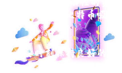 biao ti比特下载：数字货币的未来，您的投资新选择！/biao ti

比特币, 数字货币, 投资/guanjianci

随着数字货币的迅速崛起，越来越多的投资者开始关注比特币这一新兴资产，寻求更多的投资机会和经济利益。从最早的“矿工”到现在的“投资者”，比特币的发展历程充满了机遇与挑战。那么，您如何通过比特币官网下载来踏上这一投资之路呢？在这篇文章中，我们将详细介绍比特币的基本知识、如何下载比特币钱包、比特币的投资价值以及常见的问题。

比特币的基本知识
比特币（Bitcoin）是一种去中心化的数字货币，最初由一个化名为中本聪的人在2009年创造。比特币的核心技术是区块链，这是一种透明且不可篡改的分布式账本。在比特币网络中，每一笔交易都通过全球的计算机网络进行验证，大大提升了安全性和透明度。

比特币的发行量是有限的，最多只能有2100万个比特币，这一特性使得比特币具备了稀缺性，从而对其价值起到了重要的支撑作用。比特币不仅可以作为一种支付手段，也被广泛视为数字时代的“黄金”，用于对冲通货膨胀和多样化投资组合。

如何下载比特币钱包
在进行比特币投资前，您需要一个比特币钱包以存储和管理您的比特币。比特币钱包分为热钱包和冷钱包两种。热钱包通常是在线钱包，例如交易所钱包，而冷钱包则是离线方式存储，例如硬件钱包。

以下是下载比特币钱包的步骤：
ol
  li选择钱包类型：根据您的需求决定使用热钱包还是冷钱包。如果您进行频繁交易，可以选择热钱包，反之则考虑冷钱包以保证安全。/li
  li下载并安装：访问比特币官方钱包的官网，下载相应版本的比特币钱包软件（例如Bitcoin Core、Electrum等），然后按照提示进行安装。/li
  li设置钱包：安装完成后，打开钱包软件。根据提示设置密码，并备份助记词，以确保丢失密码时能够恢复资金。/li
  li入账与转账：将您的比特币地址分享给其他人，进行比特币的接收；同时可以通过钱包进行比特币的转账处理。/li
/ol

比特币的投资价值分析
比特币的投资价值分析主要基于以下几个方面：

1. **稀缺性和需求**：比特币的总量是固定的，随着时间推移，越来越多的人意识到它的价值，导致需求不断增加。比特币的价格也因此可能出现自然的上涨趋势。
2. **避险资产**：在传统金融市场不稳定的情况下，很多投资者将比特币视为抗风险的投资工具。这种安全感使得比特币在某种程度上可以作为对冲通胀和市场波动的选择。
3. **去中心化的优势**：比特币没有中央管理机构，不受政府或金融机构的影响。因此，它能够为用户提供更高的自由度和隐私保护，这对于追求自由资产管理的投资者来说无疑是一个巨大吸引力。
4. **日益普及的应用**：各大企业和机构越来越多地接受比特币作为支付手段，且随着区块链技术的不断进步，比特币的应用场景也不断扩大，进一步促进其价值增长。

常见问题解析
问题一：比特币的安全性如何保障？
比特币的安全性是很多投资者最关心的问题，特别是在频繁听到黑客事件和交易所被攻击的新闻后。首先，比特币本身的区块链技术虽然具有高度的安全性，但用户在使用比特币时的安全措施同样至关重要。

1. **选择信誉良好的钱包**：优质的钱包服务商会提供更多的安全措施，如多重签名、双因素身份验证等，通过这些技术手段来保护您的比特币资产。
2. **保持软件更新**：定期更新您的比特币钱包软件，以确保获得最新的安全补丁，防止攻击者利用已知漏洞进行攻击。
3. **使用冷钱包储存大额资金**：如需长期保存比特币，建议使用硬件钱包等冷钱包进行存储，这能有效防止在线黑客攻击。
4. **备份助记词和密码**：对于任何数字资产投资者来说，确保助记词和密码是安全存储的极为重要。可以考虑将其保存在离线纸质文档中，远离网络和计算机。

问题二：比特币交易有何税务责任？
比特币交易涉及税务责任的问题因国家和地区而异，但一般而言，比特币在许多地区被视为资产，因此其交易和持有可能会产生资本利得税及其他相关税务责任。

1. **资本利得税**：在许多国家，出售或交换比特币时，您可能需要支付资本利得税。这意味着如果您的比特币升值了，在您出售时，您可能会需为利润部分缴纳税款。
2. **报告责任**：部分国家要求合法的虚拟货币交易需在年度报税时进行申报。因此，建议您在进行比特币交易时，保留相关的交易记录以备后用。
3. **未来的法律变化**：由于数字货币仍属新兴领域，许多国家的法律和税务政策仍在不断变化。因此，您需要密切关注法律法规的变化趋势，确保自己能够合规操作。

问题三：如何判断比特币的市场走势？
判断比特币市场走势的关键在于市场供需关系、技术分析和市场情绪。以下是一些实用的判断方式：

1. **市场情绪与新闻影响**：比特币市场受到新闻和舆论的极大影响。例如，一个关于比特币的正面新闻可能会引起投资者的购买热潮，从而拉升其价格。投资者可以持续关注新闻动态，了解市场情绪变化。
2. **技术分析工具**：市面上有许多技术分析工具可以帮助投资者进行趋势分析。例如，通过MACD、RSI等指标来判断超买或超卖状态，从而更好地把握买卖时机。
3. **区块链数据分析**：监测比特币网络的实际活跃度，比如每日交易量、活跃地址数等，可以为判断市场走势提供重要参考。这些数据能够帮助您判断当前市场的供应和需求情况。

问题四：比特币的未来发展趋势是什么？
比特币的未来发展趋势可以从技术、财务和市场需求几个方面进行分析：

1. **技术迭代与创新**：随着Layer 2解决方案（如闪电网络）的发展，比特币的交易速度与成本将大幅降低。这将使得比特币在日常支付中应用更加广泛，促使其发展成为更具流动性的资产。
2. **Institutional Adoption**：越来越多的机构投资者进入比特币市场，将会推动比特币的正规化和广泛接受。托管服务、ETF（交易所交易基金）等创新金融产品的推出也将为比特币吸引更多传统投资者。
3. **监管与合规加强**：随着比特币的普及，世界各国政府将会不断加强监管体系，对虚拟货币的监管框架将日趋完善，从而促进市场的健康发展。

比特币正在成为一种全球化的资产，其未来是否会达到“数字黄金”的高度不仅取决于技术发展，还有赖于市场参与者的共同努力与合作。在这一快速变化的时代，投资者要时刻保持良好的学习和适应能力，以应对不断变化的市场。