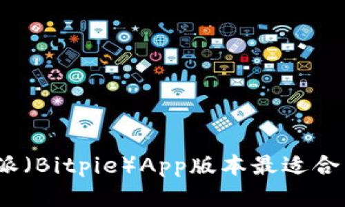 哪款比特派(Bitpie)App版本最适合苹果用户?