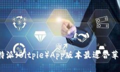 哪款比特派（Bitpie）App版