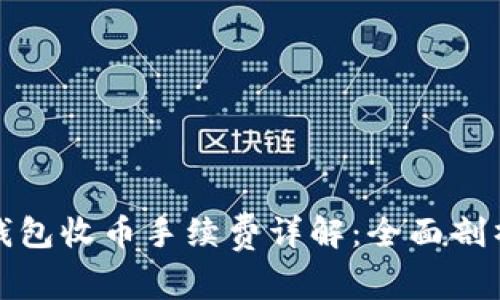比特派钱包收币手续费详解:全面剖析与策略