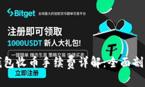 比特派钱包收币手续费详解:全面剖析与策略